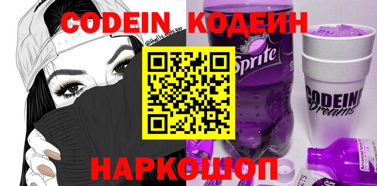 Codein напиток Lean (лин)  Codein Purple Drank  Вход с VPN  Сургут 